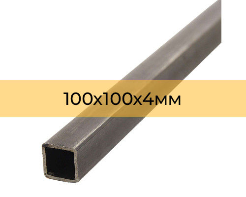 Профильная труба 100х100х4 мм